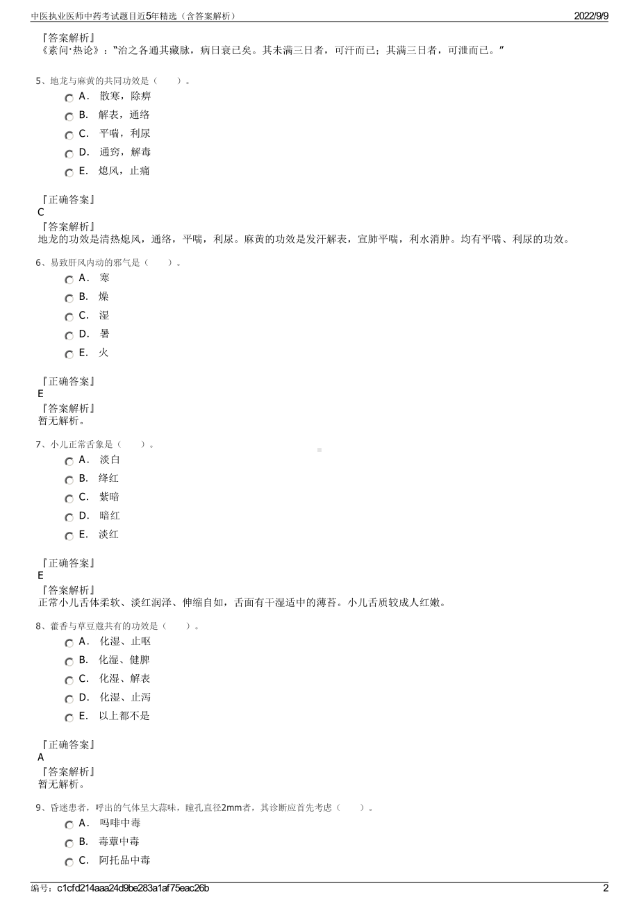 中医执业医师中药考试题目近5年精选（含答案解析）.pdf_第2页