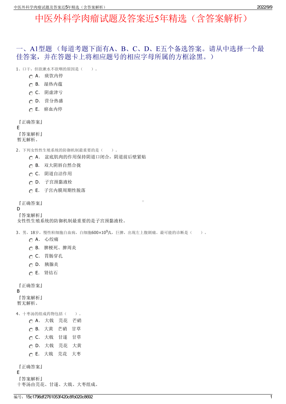 中医外科学肉瘤试题及答案近5年精选（含答案解析）.pdf_第1页