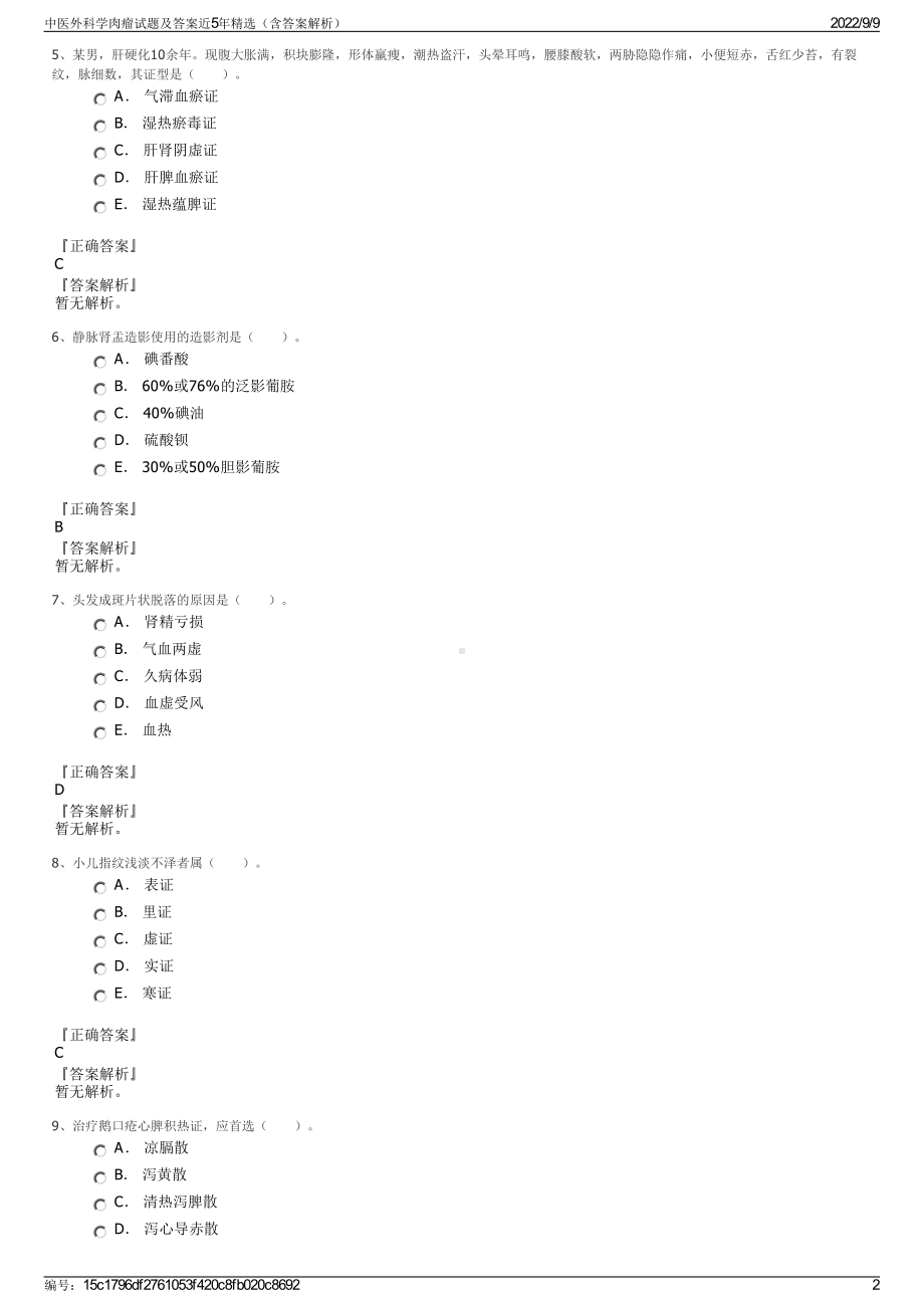 中医外科学肉瘤试题及答案近5年精选（含答案解析）.pdf_第2页