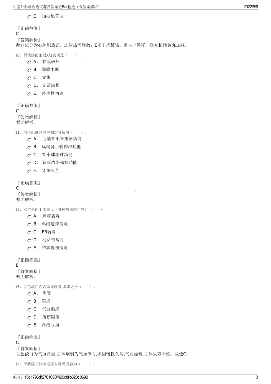 中医外科学肉瘤试题及答案近5年精选（含答案解析）.pdf_第3页