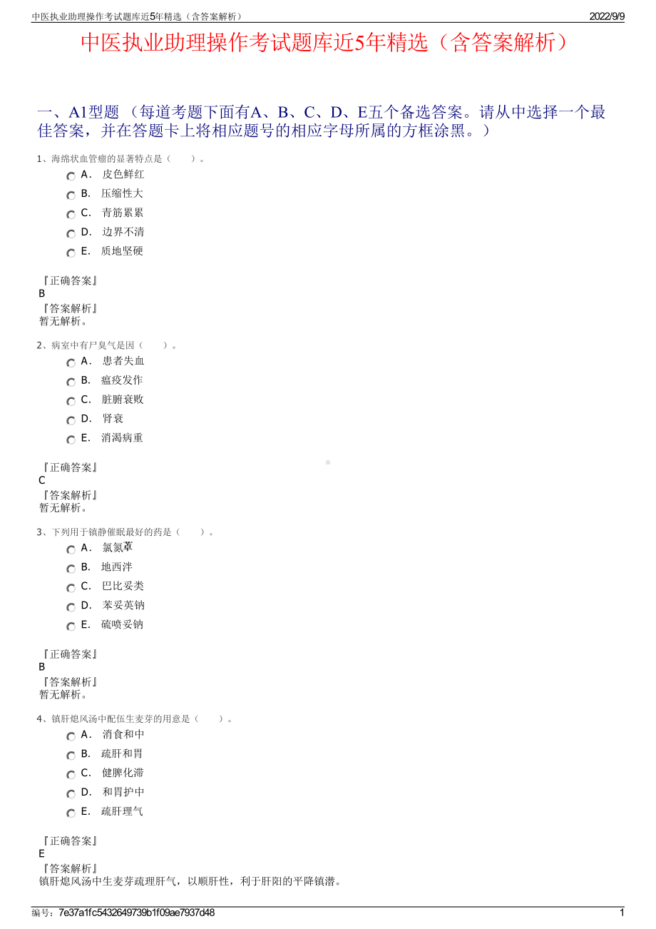 中医执业助理操作考试题库近5年精选（含答案解析）.pdf_第1页