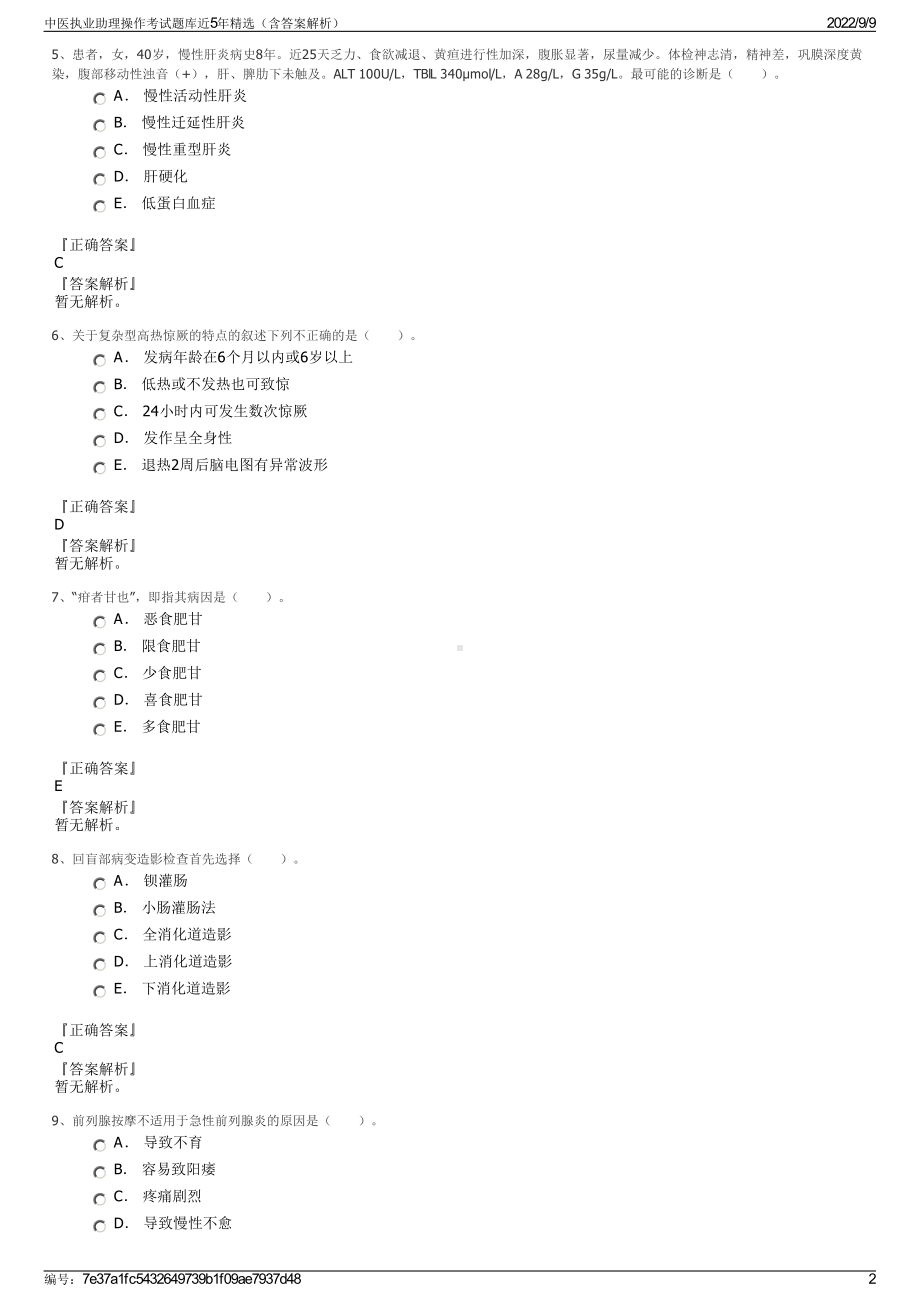 中医执业助理操作考试题库近5年精选（含答案解析）.pdf_第2页