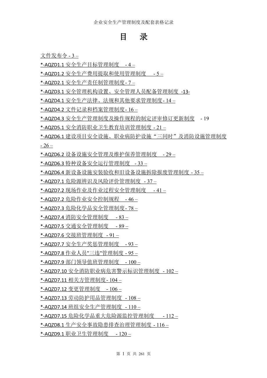 企业安全生产管理制度及配套表格记录参考模板范本.doc_第1页