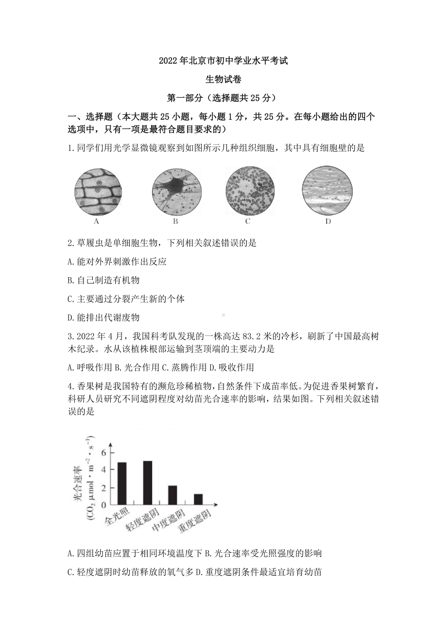 2022年北京市初中学业水平考试生物试卷.docx_第1页