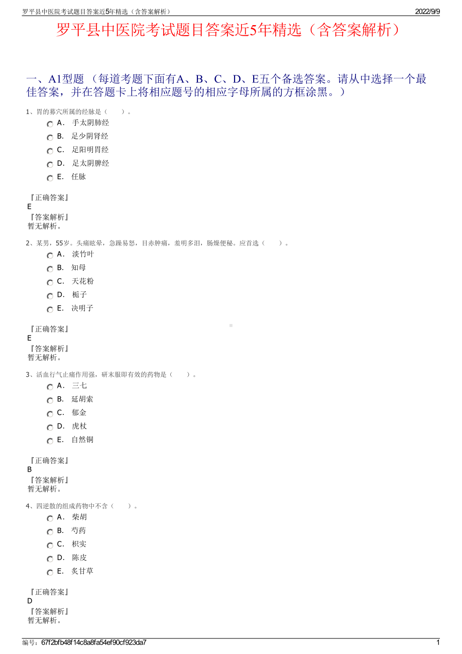 罗平县中医院考试题目答案近5年精选（含答案解析）.pdf_第1页