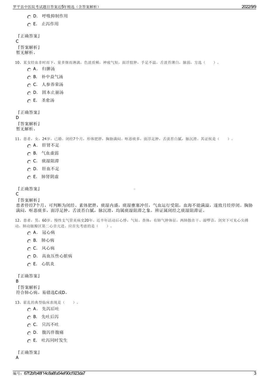 罗平县中医院考试题目答案近5年精选（含答案解析）.pdf_第3页