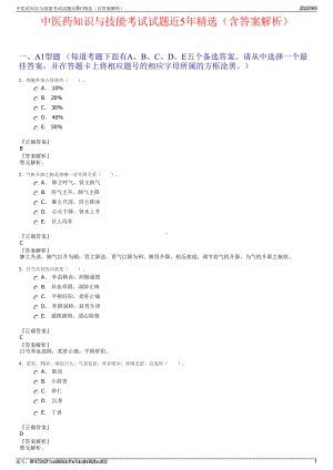 中医药知识与技能考试试题近5年精选（含答案解析）.pdf