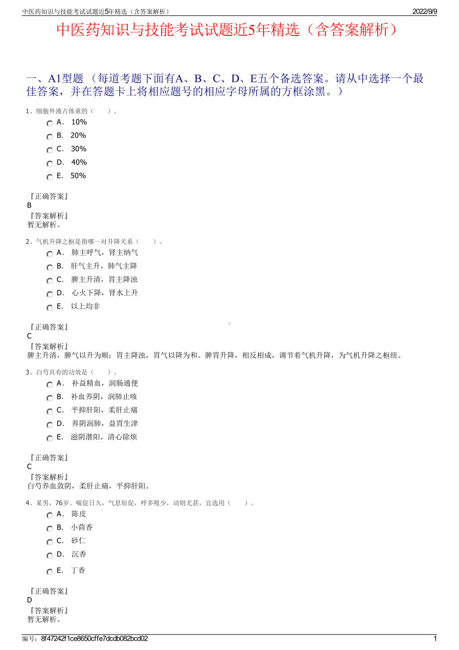 中医药知识与技能考试试题近5年精选（含答案解析）.pdf_第1页