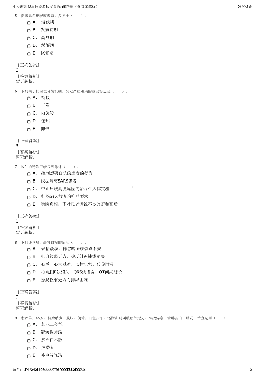 中医药知识与技能考试试题近5年精选（含答案解析）.pdf_第2页