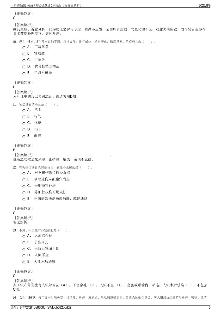 中医药知识与技能考试试题近5年精选（含答案解析）.pdf_第3页