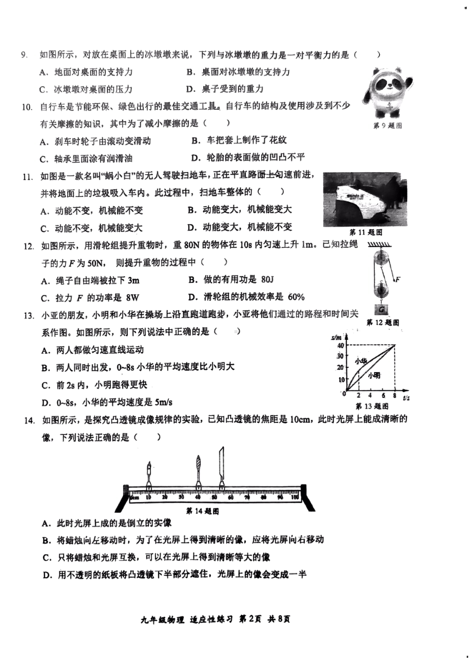 福建省福州一 、三牧中 2022-2023学年九年级上学期开门考物理适应性练习.pdf_第2页