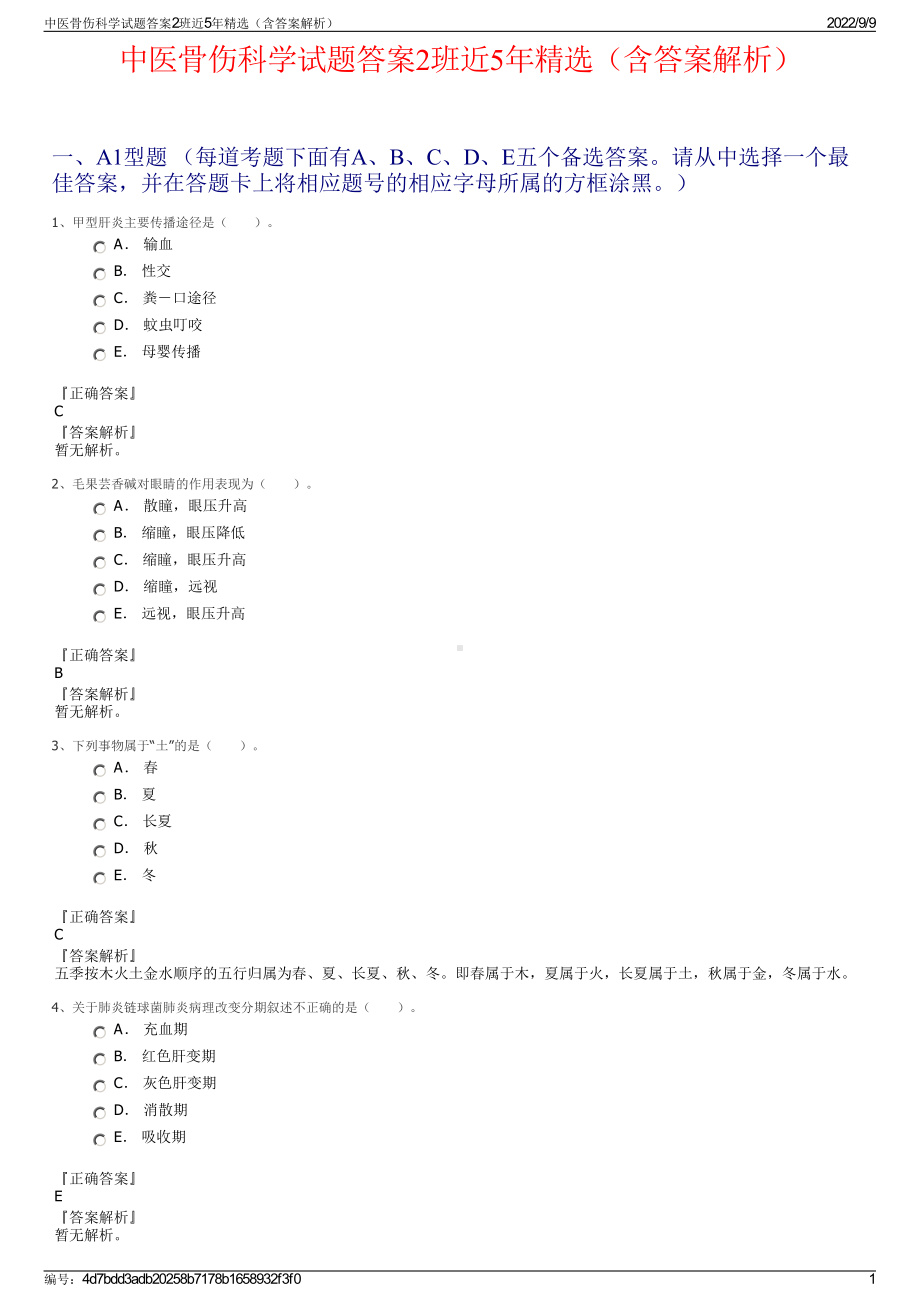 中医骨伤科学试题答案2班近5年精选（含答案解析）.pdf_第1页