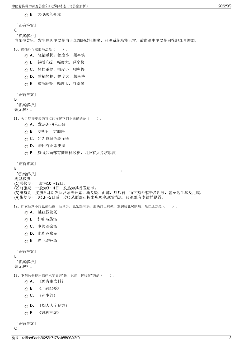 中医骨伤科学试题答案2班近5年精选（含答案解析）.pdf_第3页