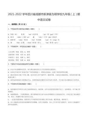 2021-2022学年四川省成都市新津县为明 九年级（上）期中语文试卷.docx