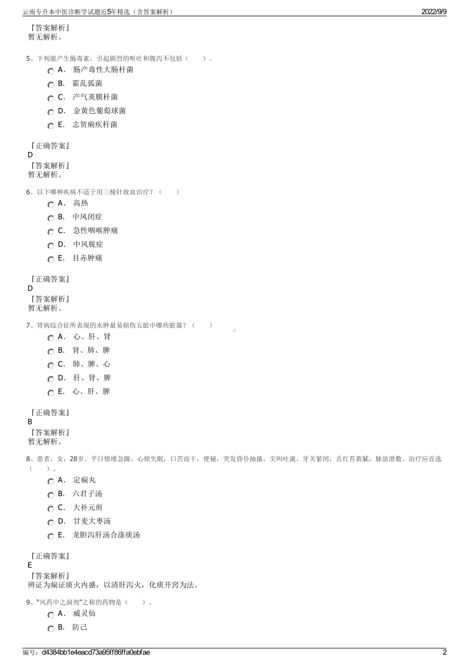 云南专升本中医诊断学试题近5年精选（含答案解析）.pdf_第2页