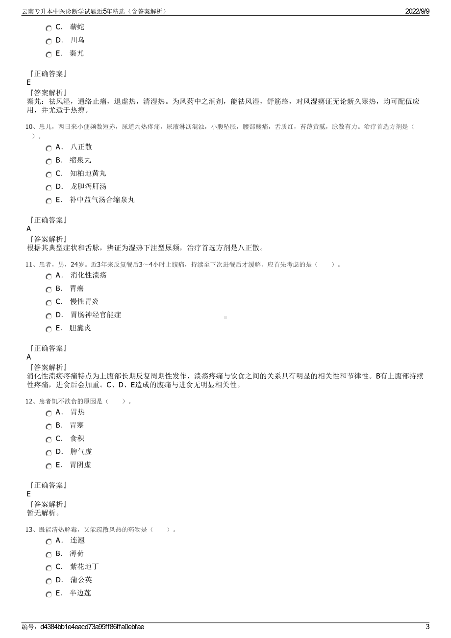 云南专升本中医诊断学试题近5年精选（含答案解析）.pdf_第3页