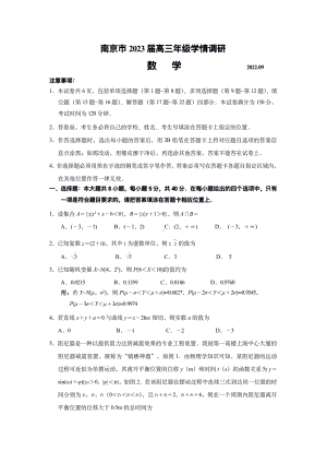 江苏省南京市2022-2023高三上学期9月学情调研数学试卷及答案.pdf