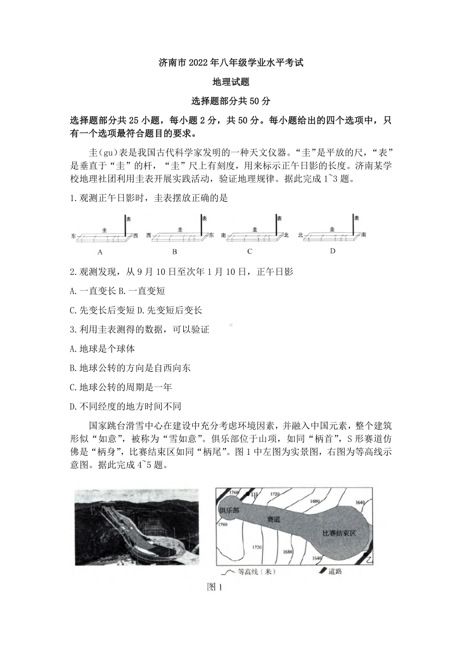 2022年山东省济南市中考地理真题（含答案）.docx_第1页