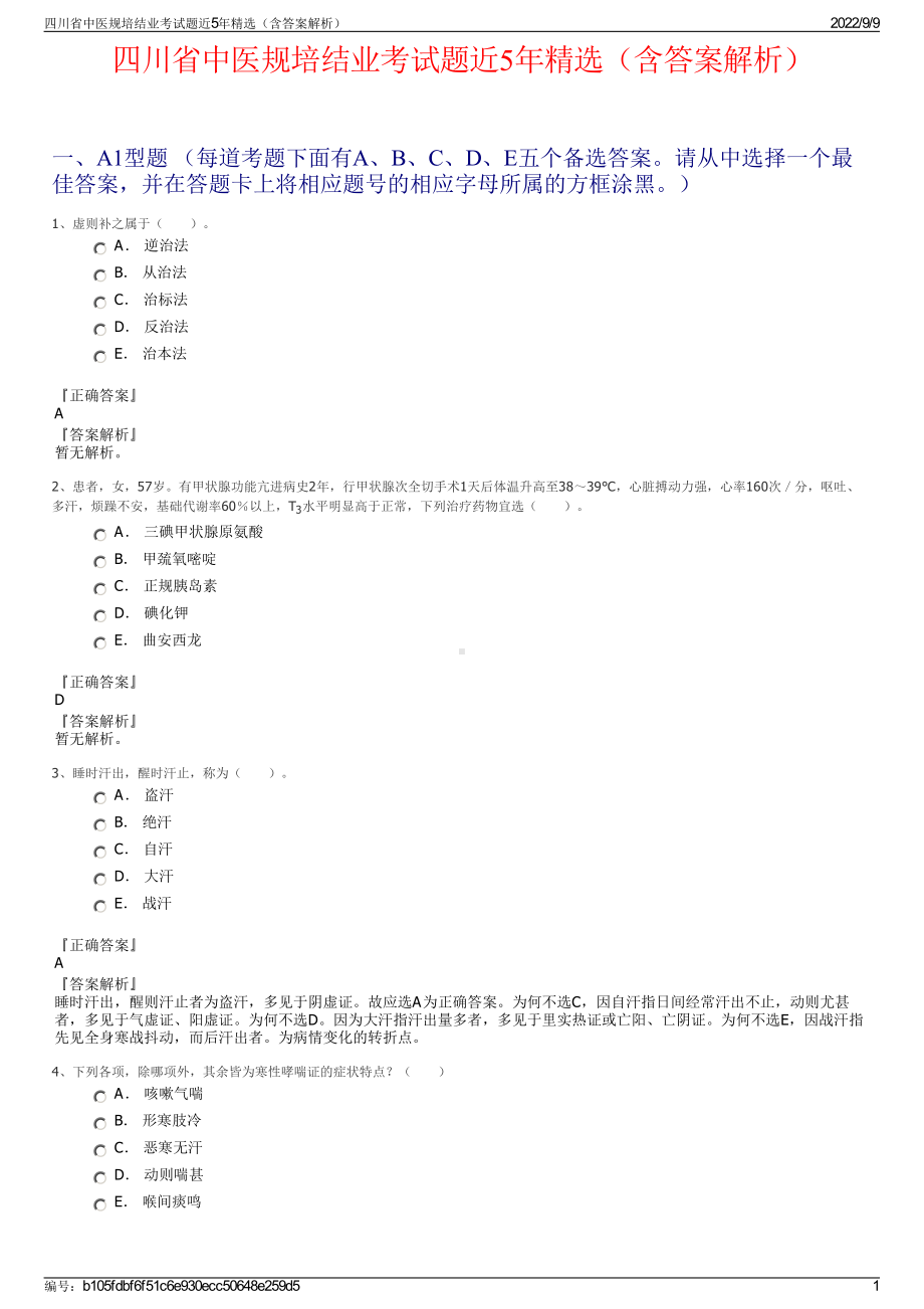 四川省中医规培结业考试题近5年精选（含答案解析）.pdf_第1页