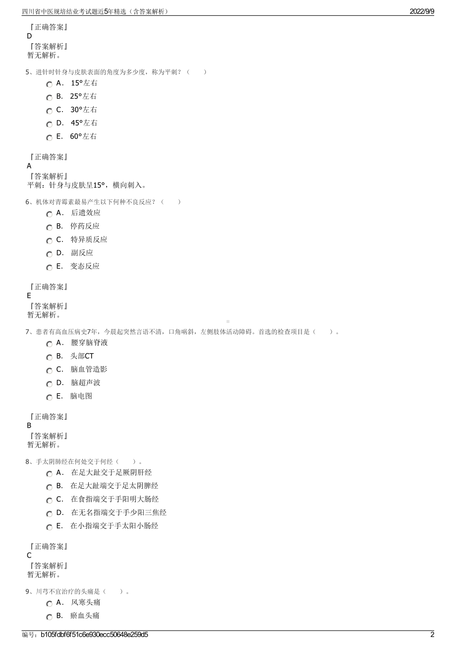 四川省中医规培结业考试题近5年精选（含答案解析）.pdf_第2页