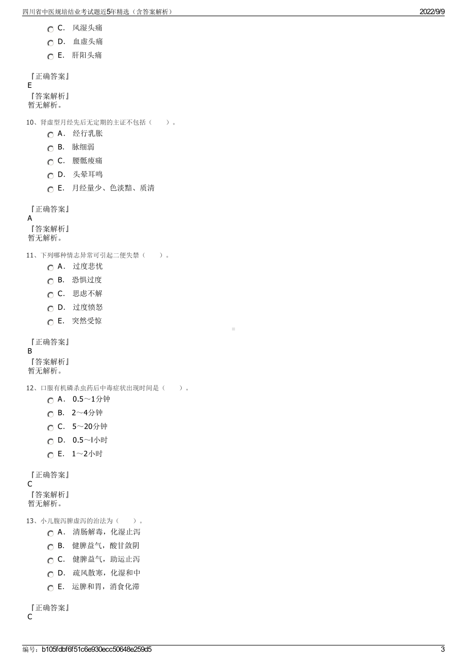 四川省中医规培结业考试题近5年精选（含答案解析）.pdf_第3页