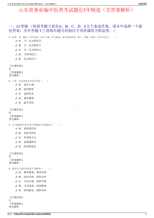 山东省事业编中医类考试题近5年精选（含答案解析）.pdf