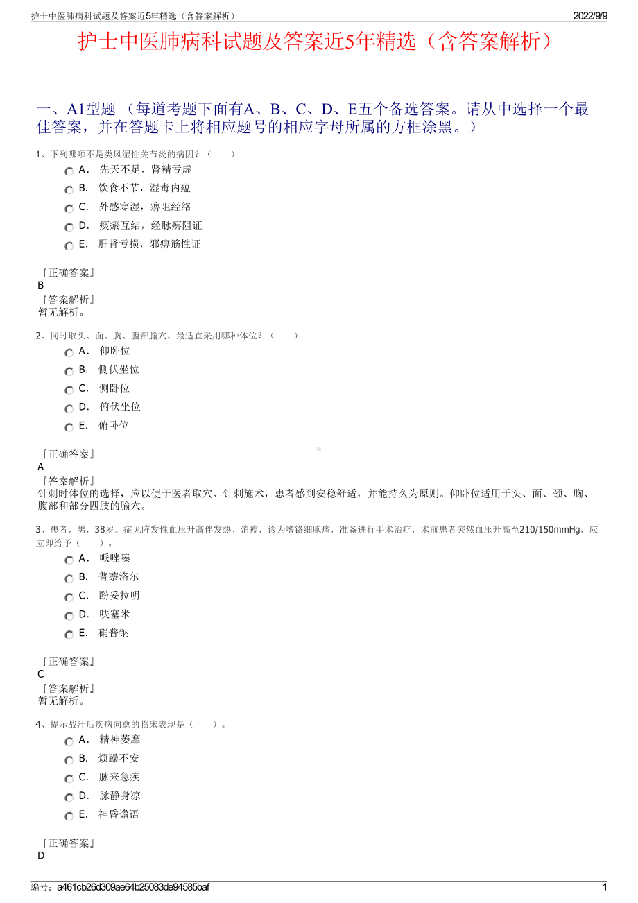 护士中医肺病科试题及答案近5年精选（含答案解析）.pdf_第1页