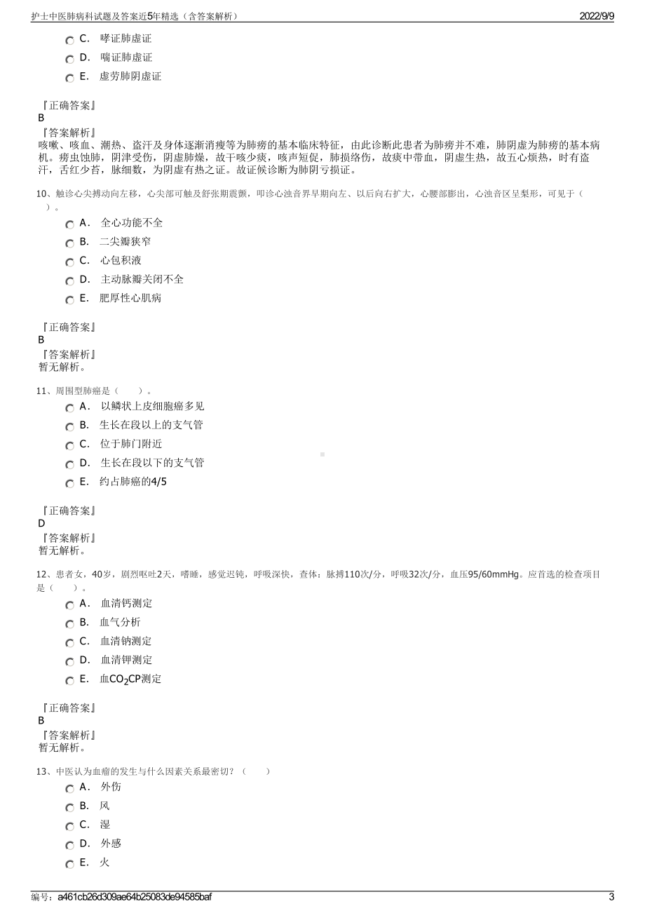 护士中医肺病科试题及答案近5年精选（含答案解析）.pdf_第3页