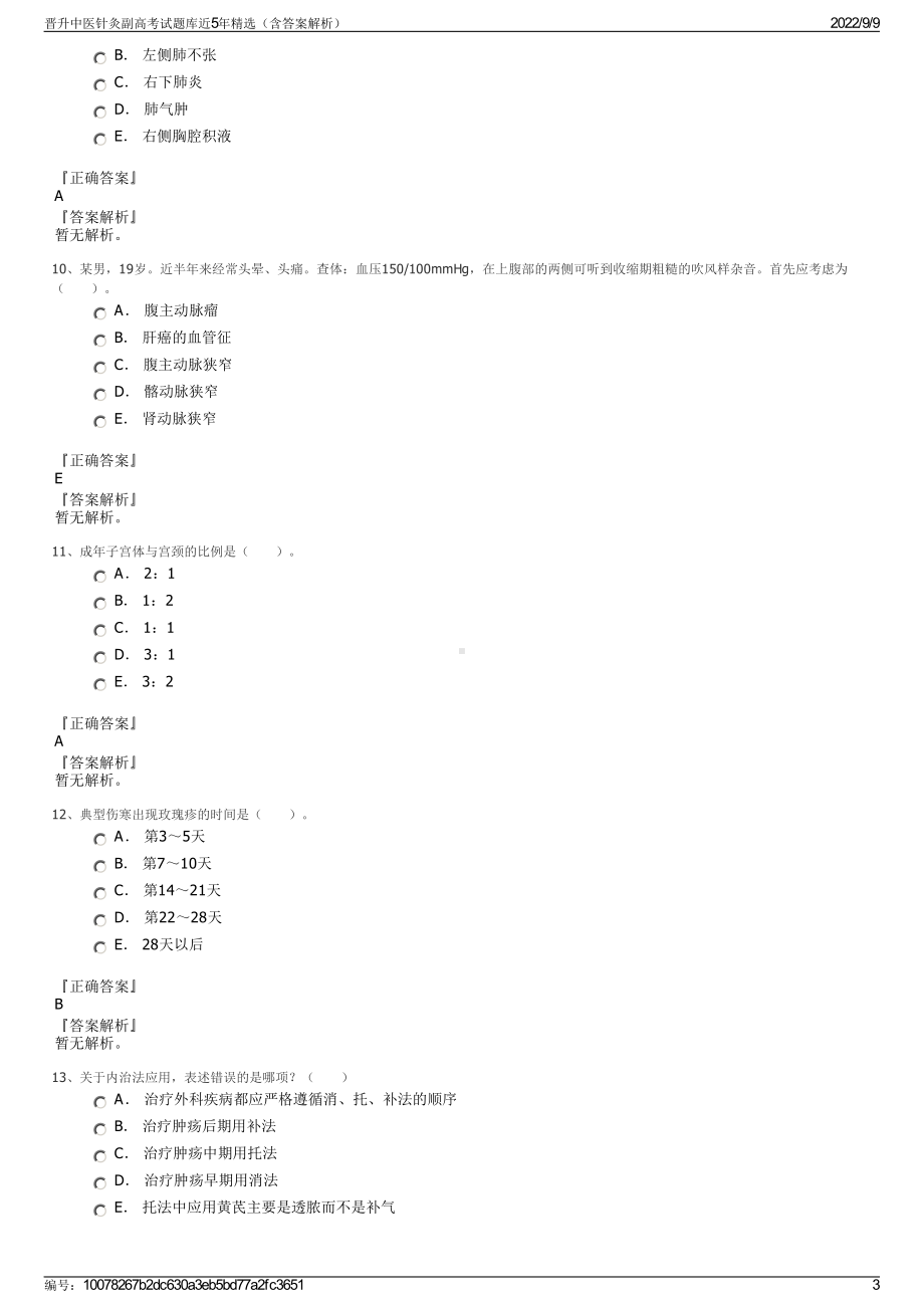 晋升中医针灸副高考试题库近5年精选（含答案解析）.pdf_第3页