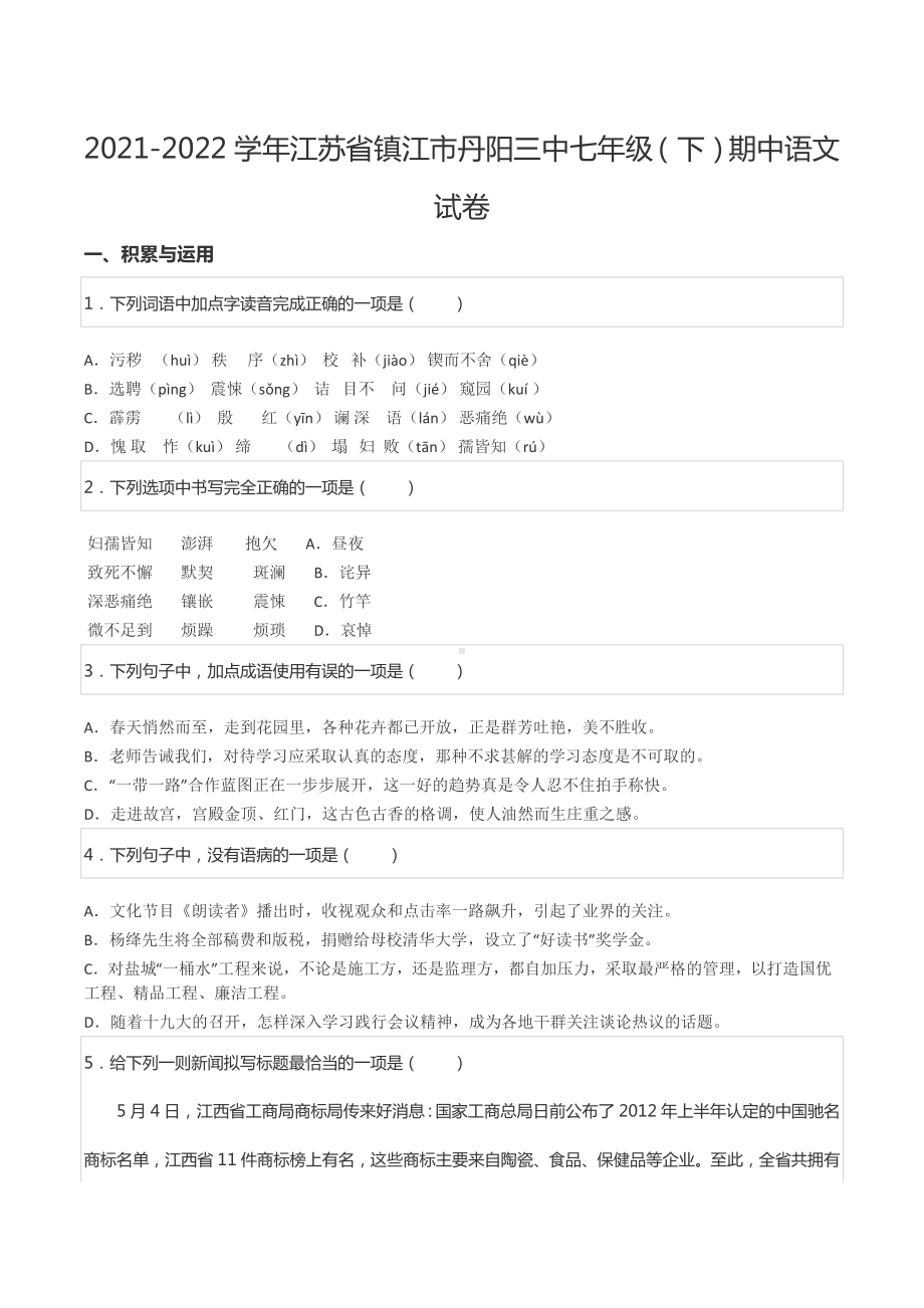 2021-2022学年江苏省镇江市丹阳三 七年级（下）期中语文试卷.docx_第1页