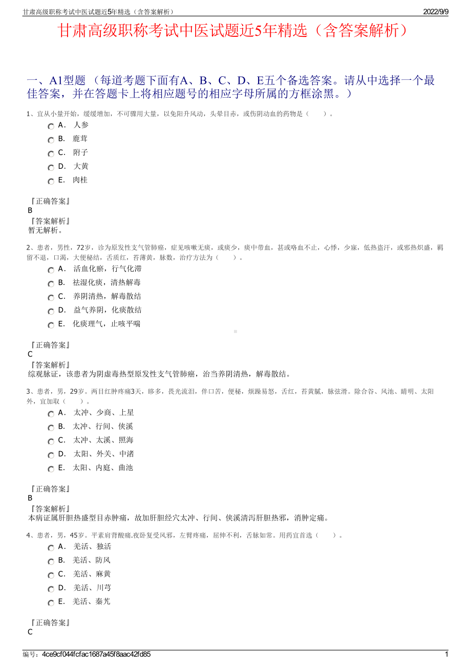 甘肃高级职称考试中医试题近5年精选（含答案解析）.pdf_第1页