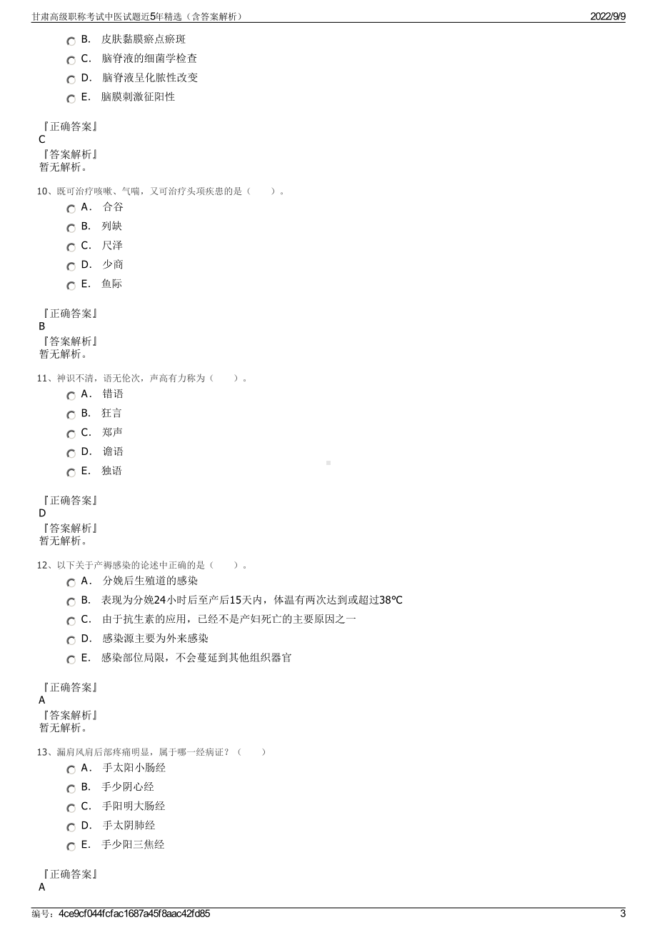 甘肃高级职称考试中医试题近5年精选（含答案解析）.pdf_第3页