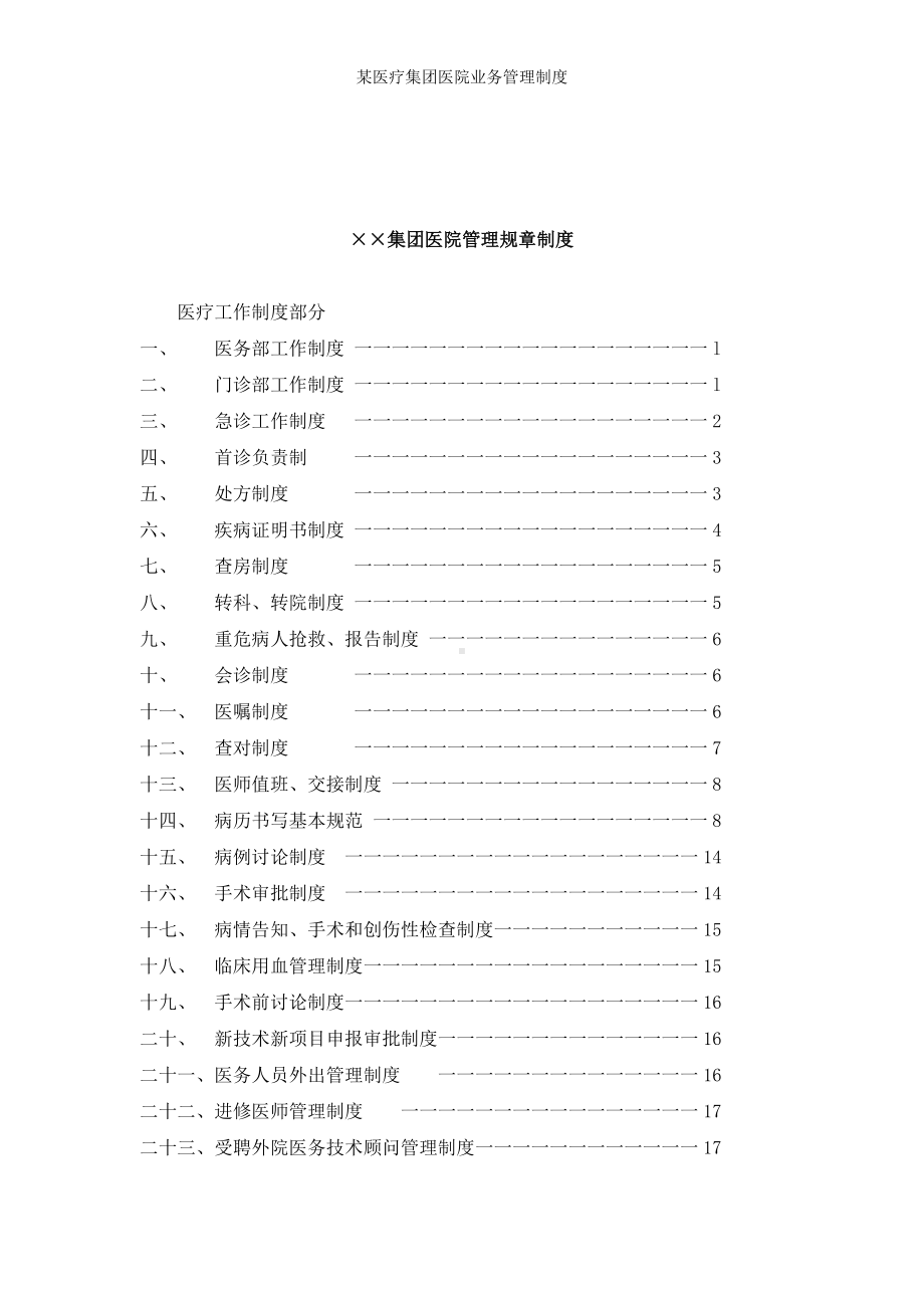 某医疗集团医院业务管理制度参考模板范本.doc_第2页