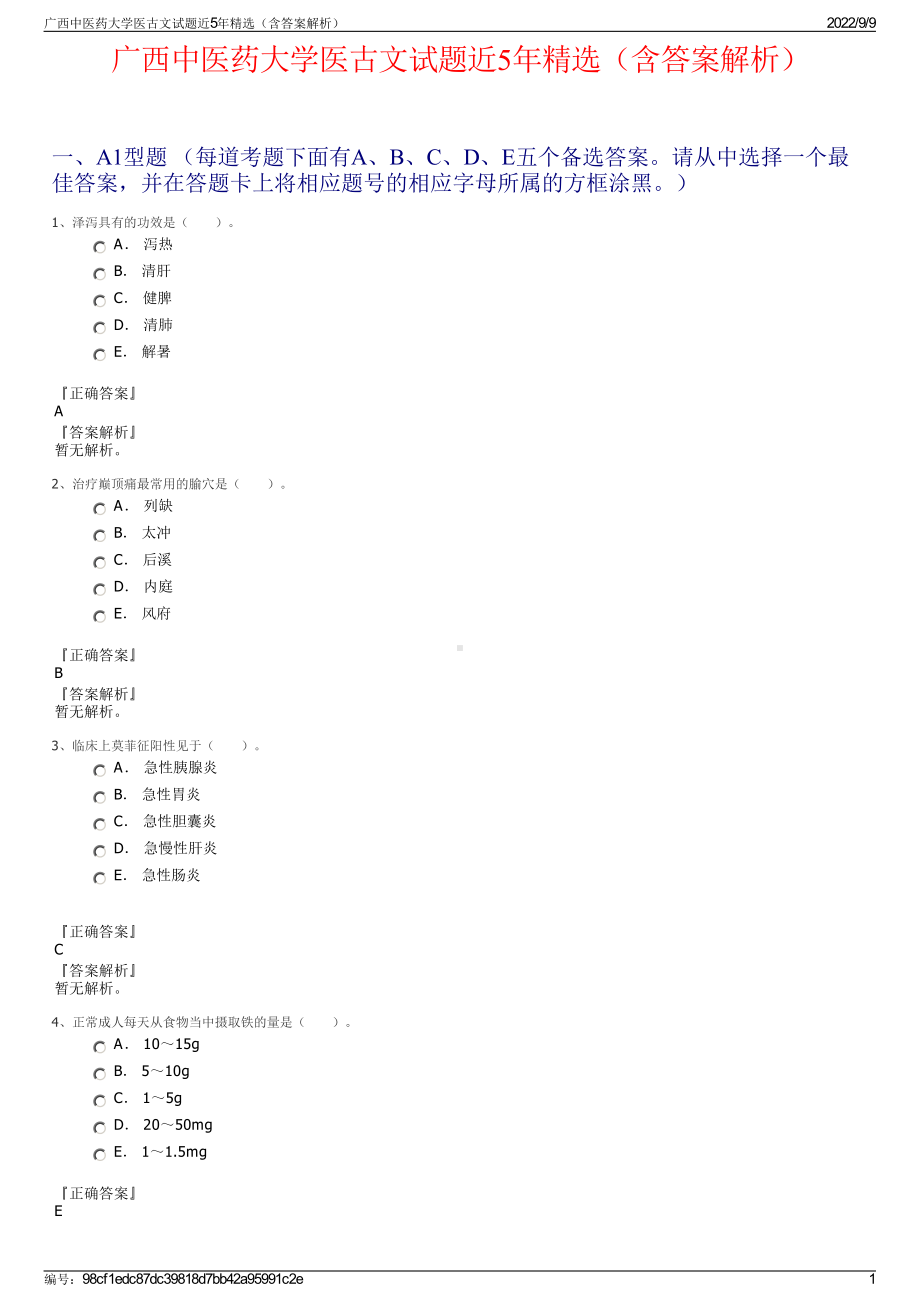 广西中医药大学医古文试题近5年精选（含答案解析）.pdf_第1页