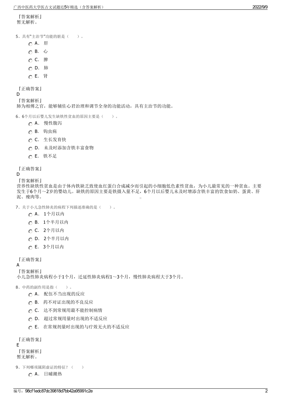 广西中医药大学医古文试题近5年精选（含答案解析）.pdf_第2页