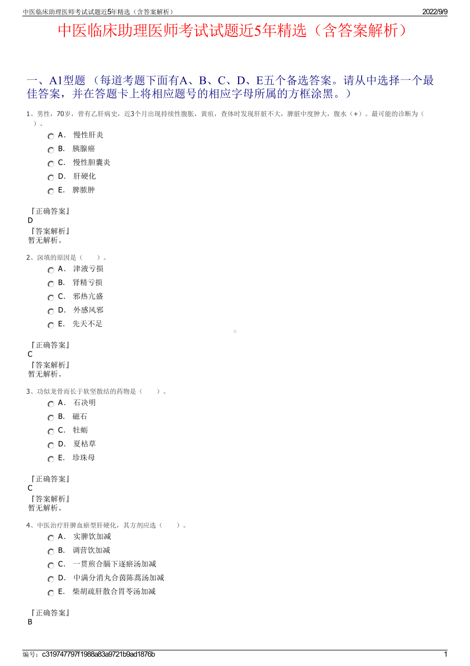 中医临床助理医师考试试题近5年精选（含答案解析）.pdf_第1页