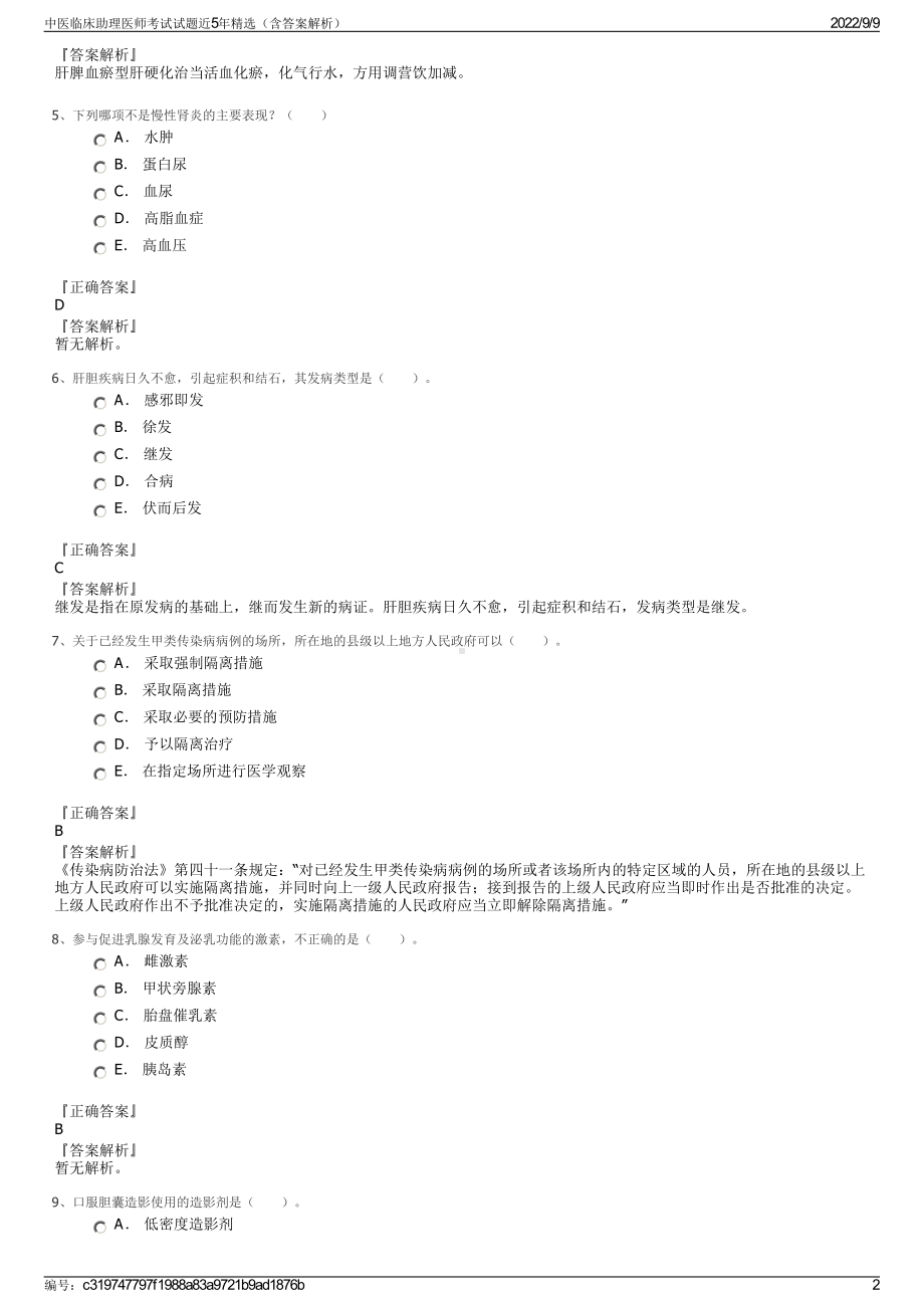 中医临床助理医师考试试题近5年精选（含答案解析）.pdf_第2页