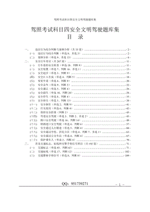 驾照考试科目四安全文明驾驶题库集参考模板范本.doc