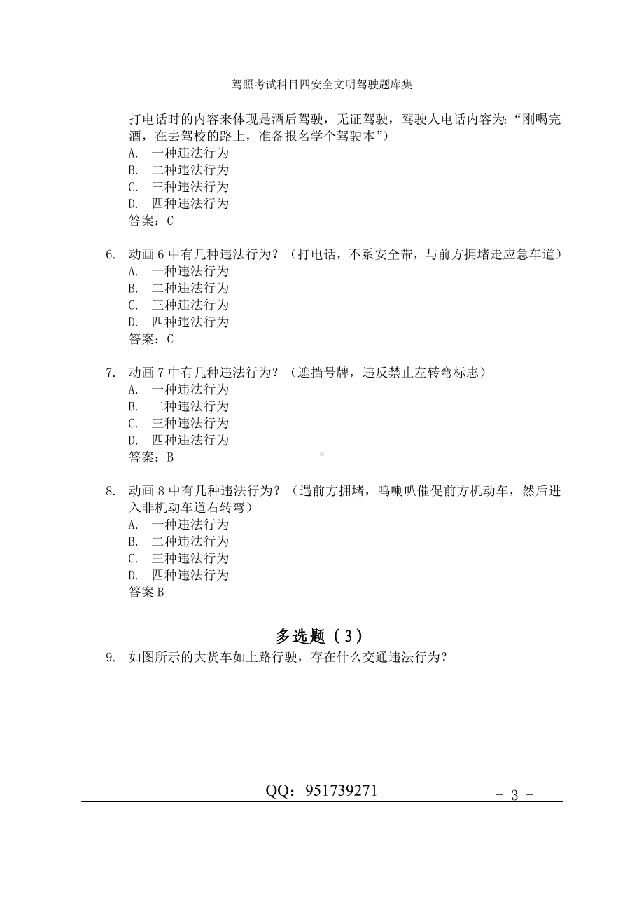 驾照考试科目四安全文明驾驶题库集参考模板范本.doc_第3页