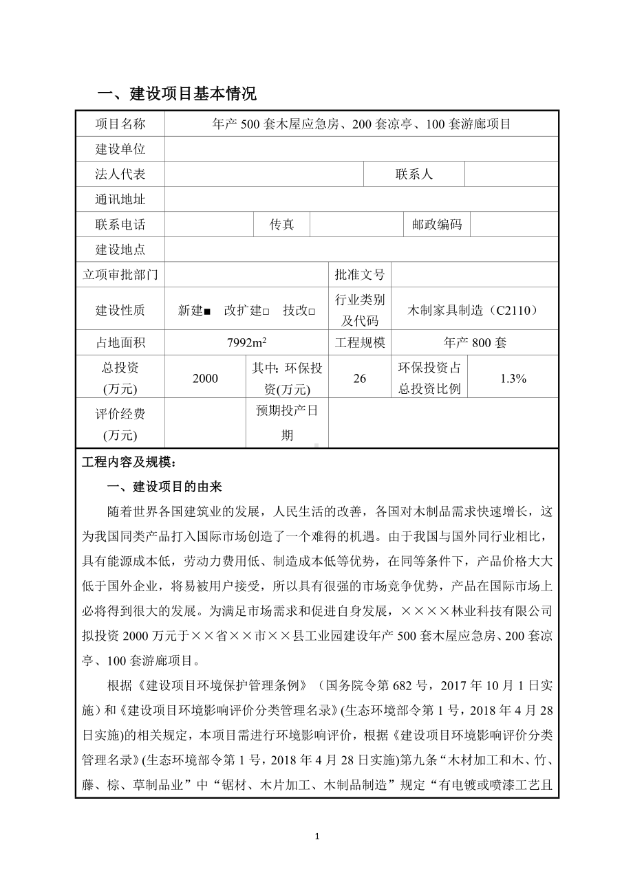 年产500套木屋应急房、200套凉亭、100套游廊项目环境影响报告书参考模板范本.doc_第1页