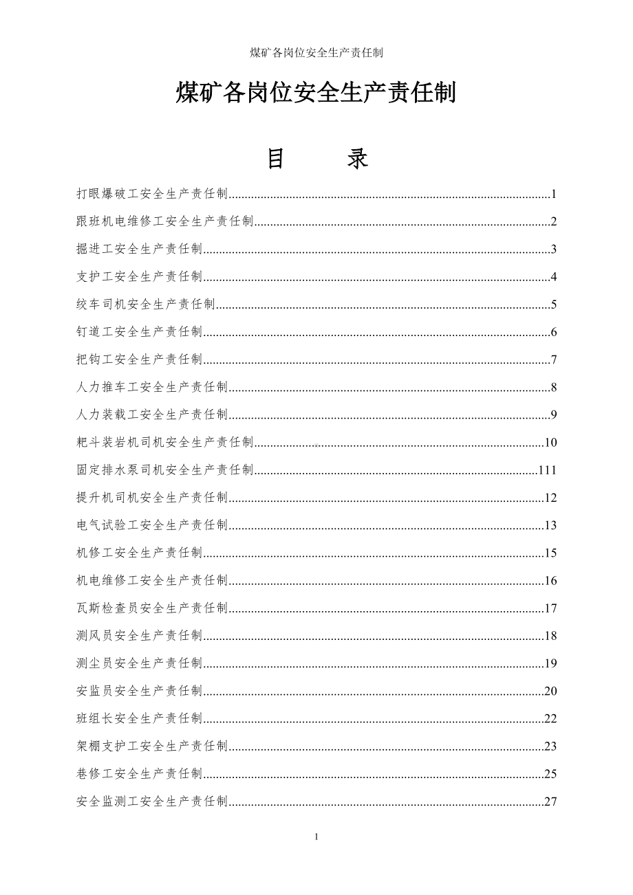 煤矿各岗位安全生产责任制参考模板范本.doc_第1页