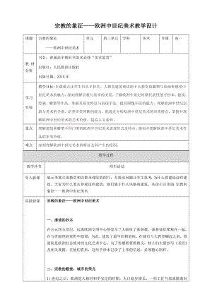 3.13 宗教的象征-欧洲中世纪美术 教案-新人教版（2019）高中美术《美术鉴赏》.docx