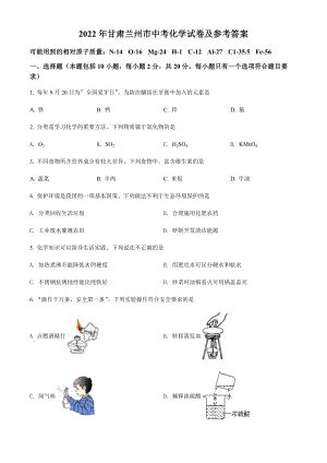 2022年甘肃省兰州市中考化学真题（含答案）.docx