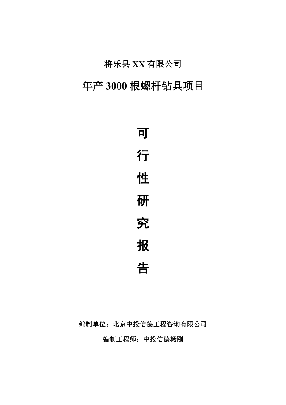 年产3000根螺杆钻具项目可行性研究报告建议书.doc_第1页