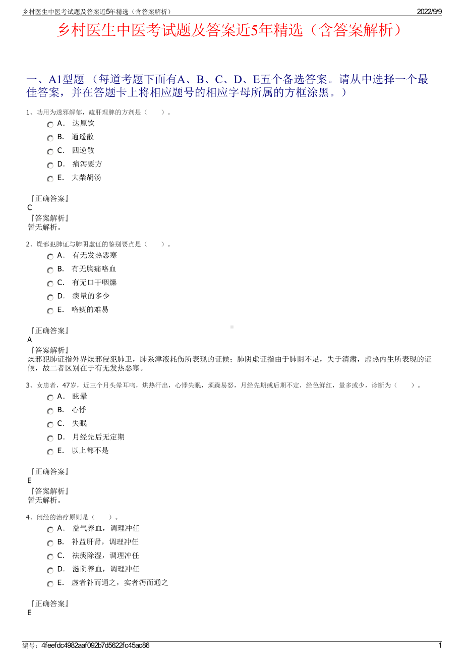 乡村医生中医考试题及答案近5年精选（含答案解析）.pdf_第1页