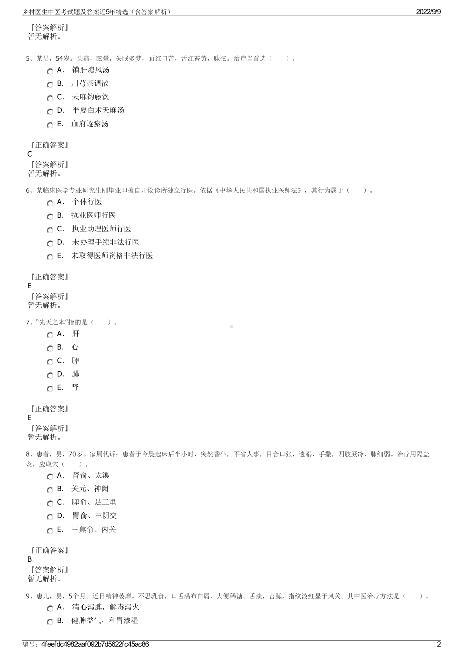 乡村医生中医考试题及答案近5年精选（含答案解析）.pdf_第2页