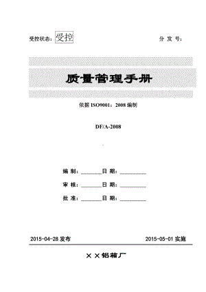 铝箱厂质量管理手册参考模板范本.doc