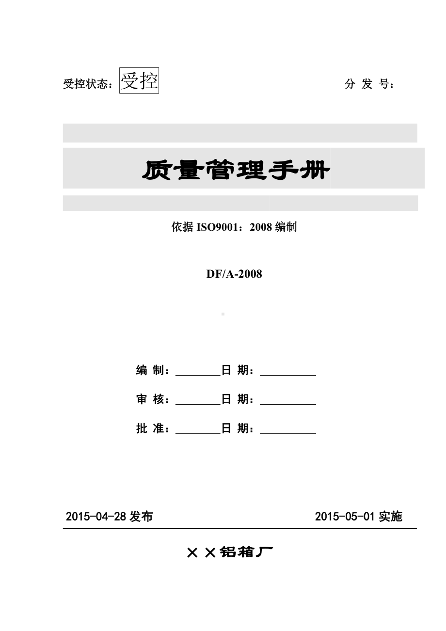 铝箱厂质量管理手册参考模板范本.doc_第1页