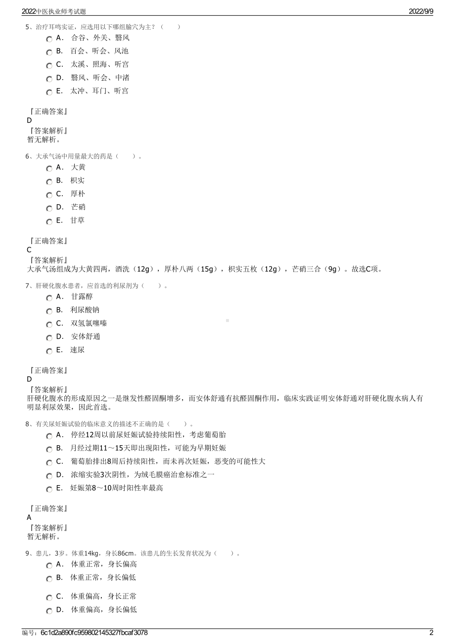 2022中医执业师考试题.pdf_第2页