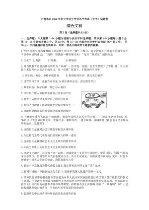 2022年贵州省六盘水市中考文科综合道德与法治真题.docx